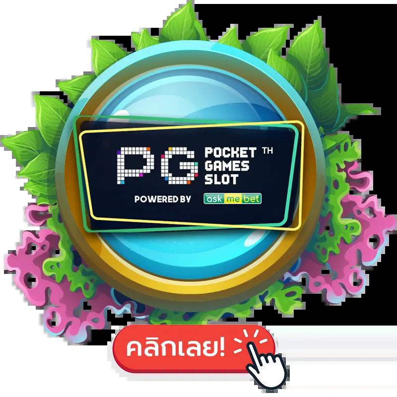 pg สีชมพู เว็บตรง สล็อต ฝากถอนออโต้ ไม่ผ่านเอเย่นต์ 2026