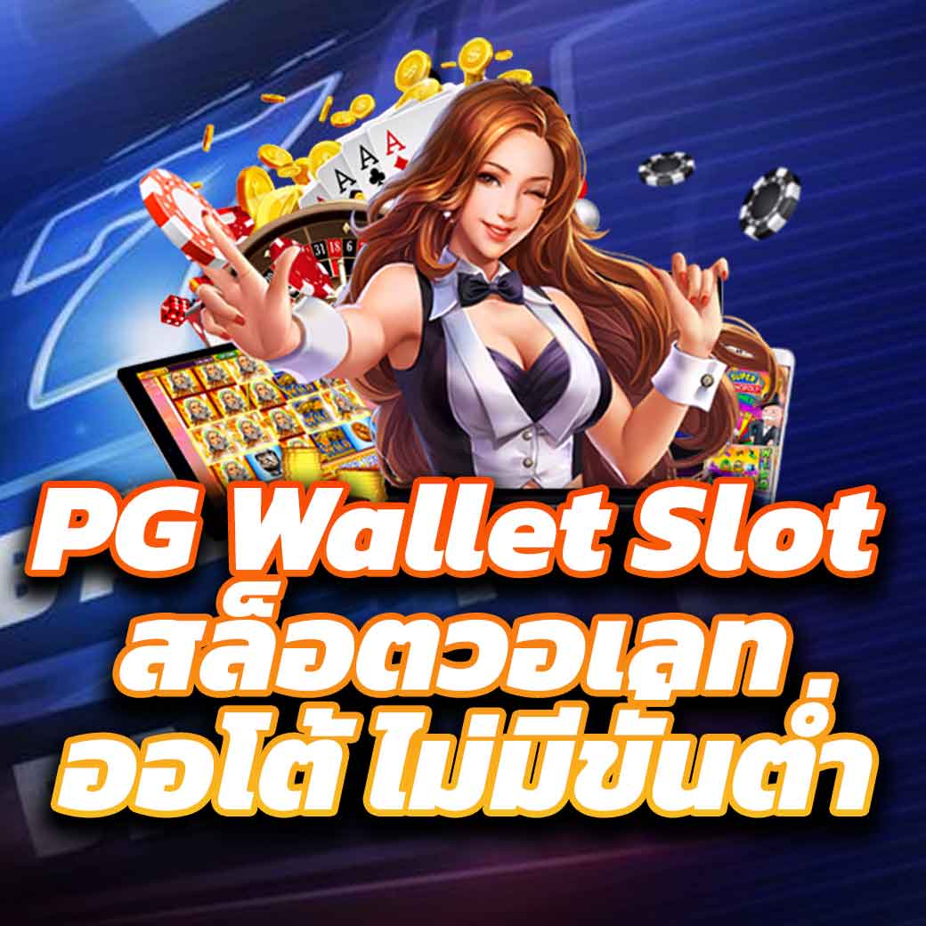 slot เว็บตรง สล็อต ฝากถอนออโต้ ไม่ผ่านเอเย่นต์ 2026