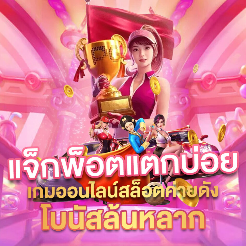 ชาเนสที เว็บตรง สล็อต ฝากถอนออโต้ ไม่ผ่านเอเย่นต์ 2026