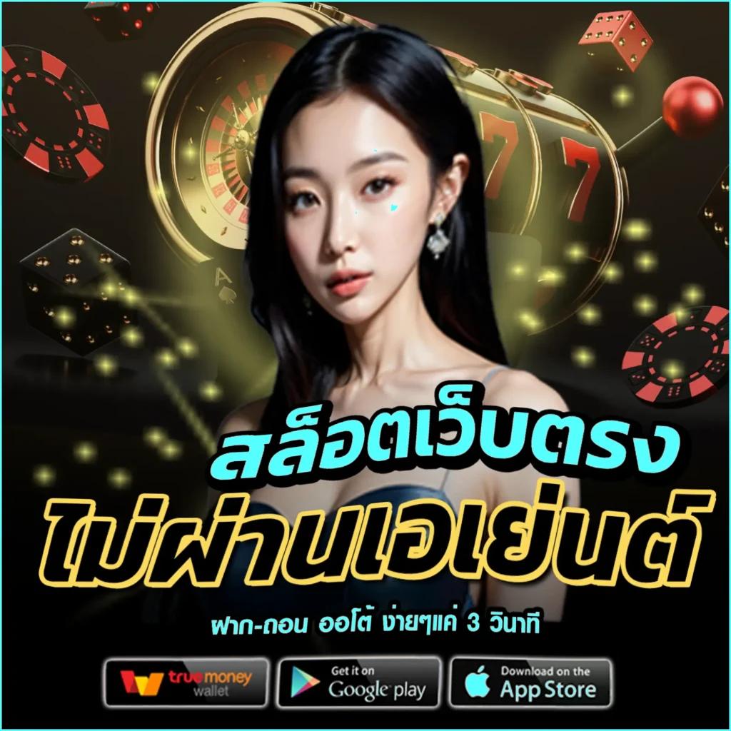 ทรูมันนี่วอลเล็ท เข้าสู่ระบบ เว็บตรง สล็อต ฝากถอนออโต้ ไม่ผ่านเอเย่นต์ 2026
