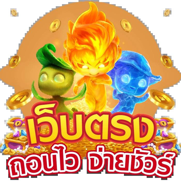 ทรูโบนัส เว็บตรง สล็อต ฝากถอนออโต้ไม่ผ่านเอเย่นต์ 2026