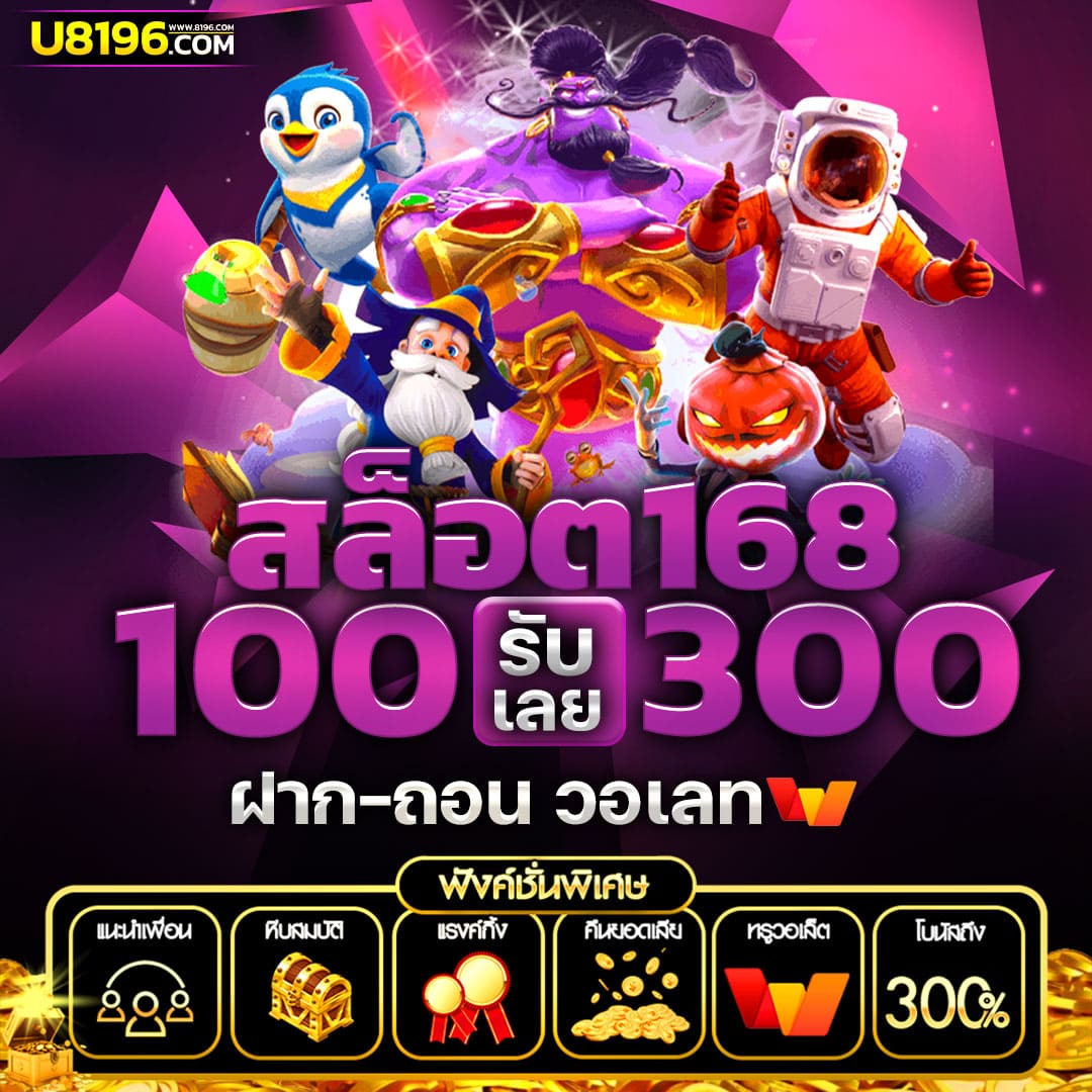 ทางเข้า 168bet เว็บตรง สล็อต ฝากถอนออโต้ ไม่ผ่านเอเย่นต์ 2026