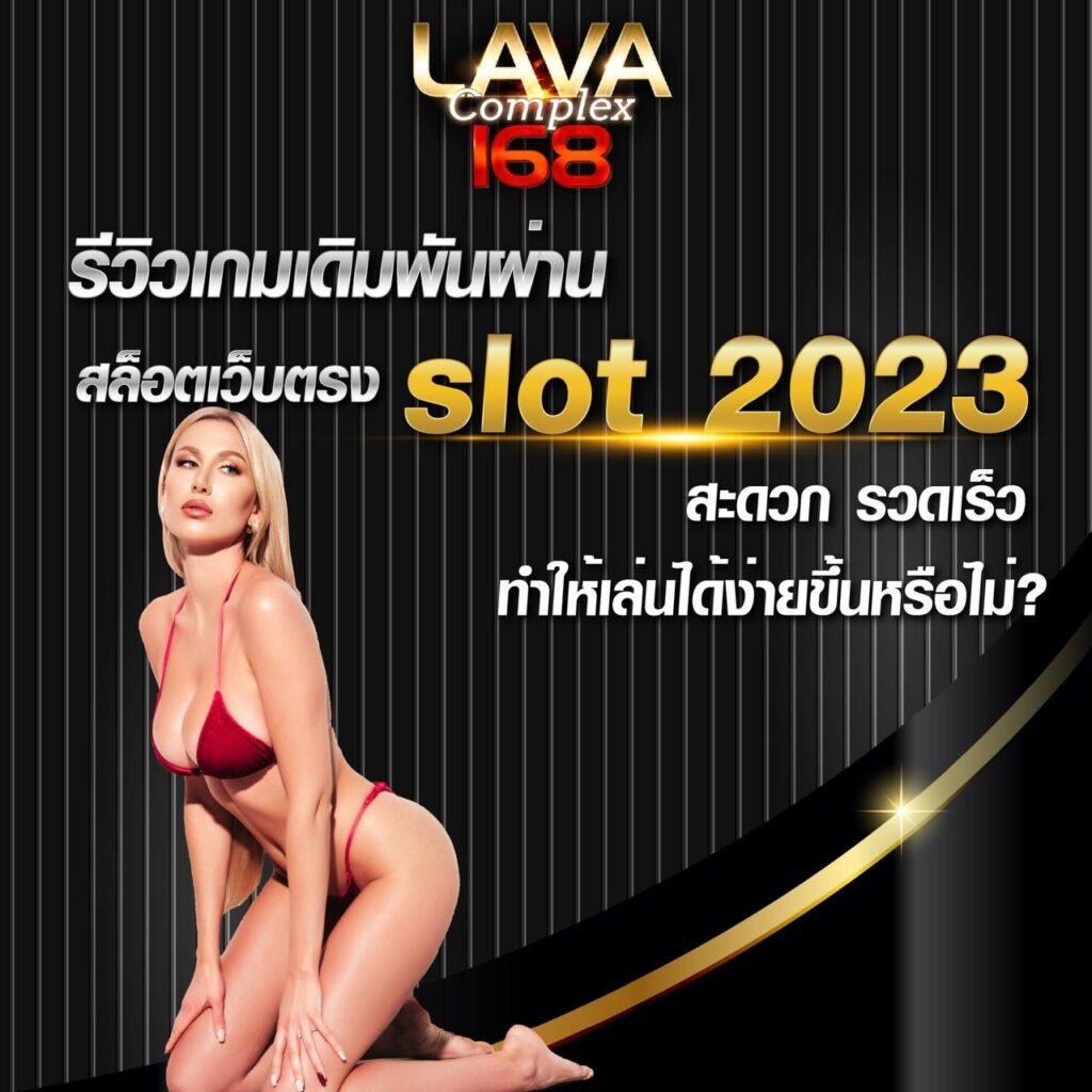 หวยลาววันนี้ออกอะไร เว็บตรง สล็อต ฝากถอนออโต้ ไม่ผ่านเอเย่นต์ 2026