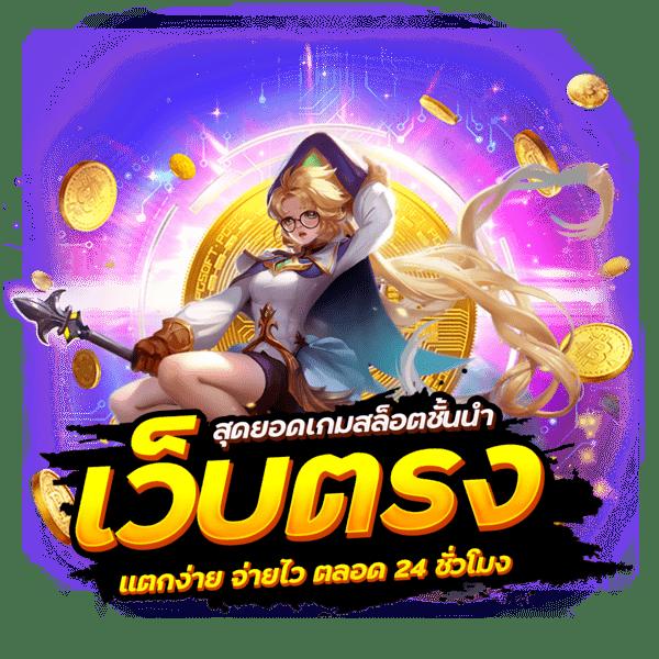 เครดิตฟรีทวิตเตอร์ไม่ต้องแชร์ เว็บตรง สล็อต ฝากถอนออโต้ 2026